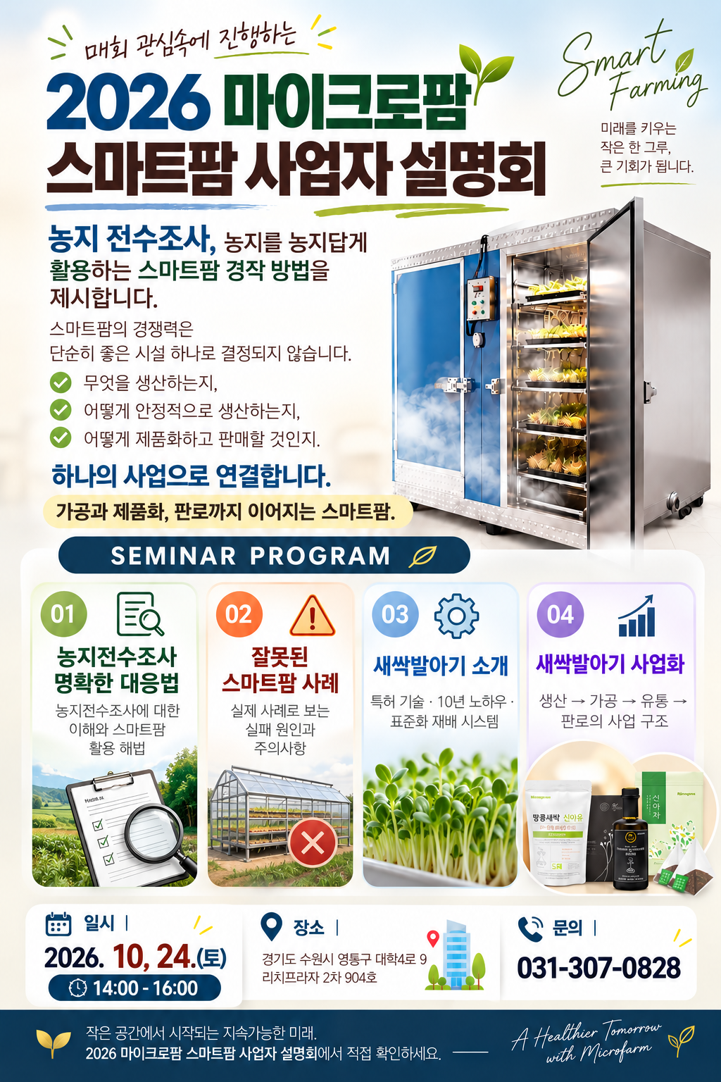 마이크로팜 사업자  설명회